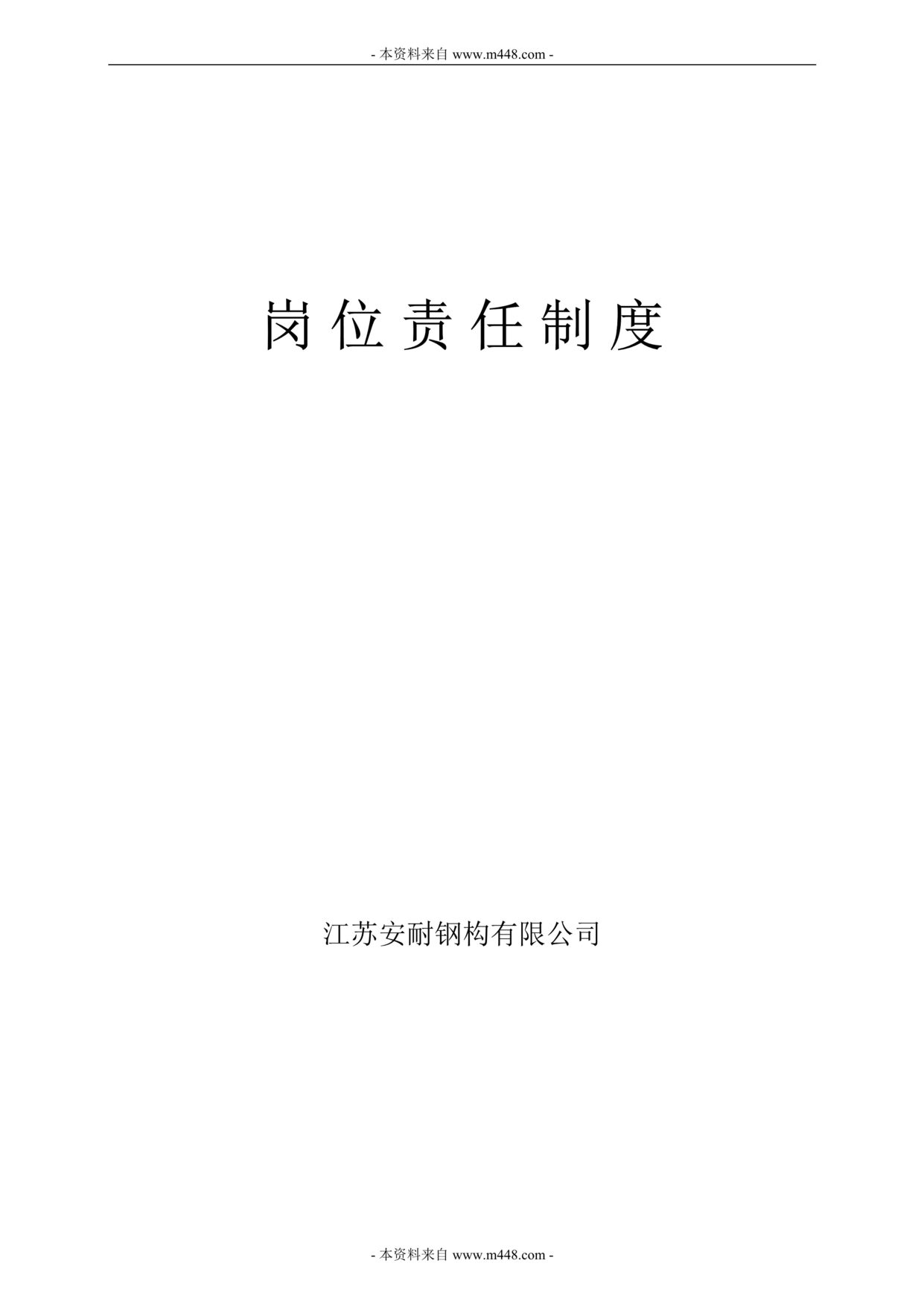 “2013年安耐钢结构(厂房)公司岗位责任制说明书(29页).rar”第1页图片