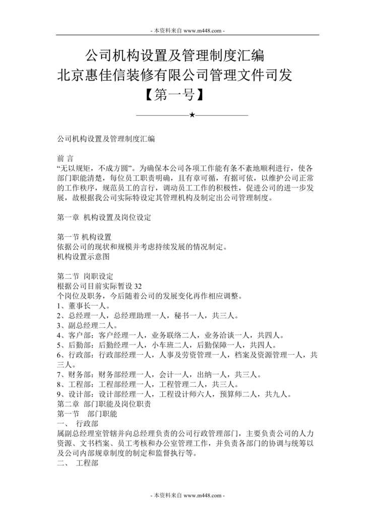 “惠佳信装修公司组织机构设置及管理规定DOC.doc”第1页图片