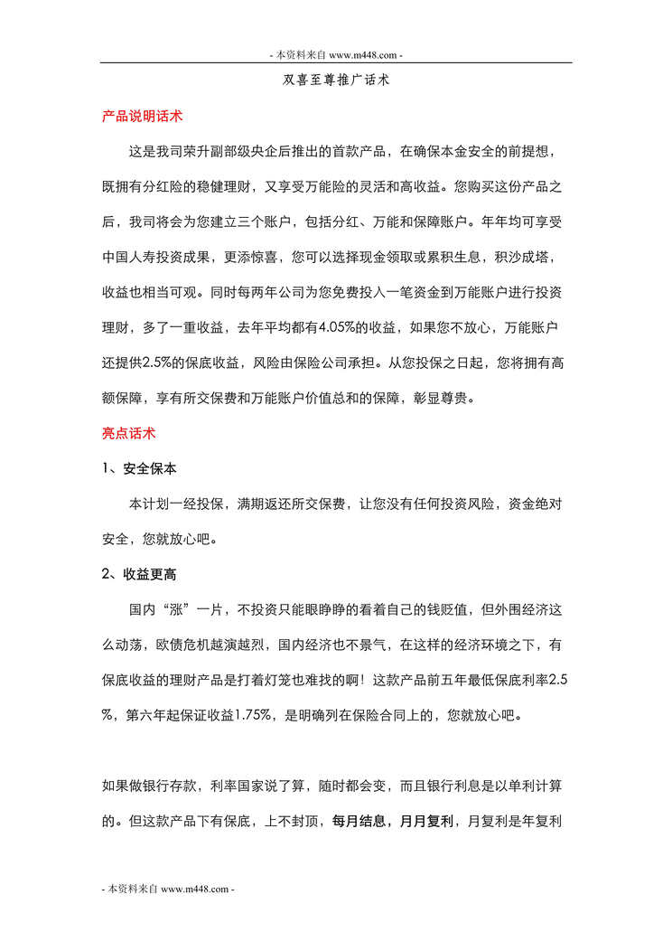 “中国人寿福禄双喜至尊版万能保险推广话术DOC.doc”第1页图片