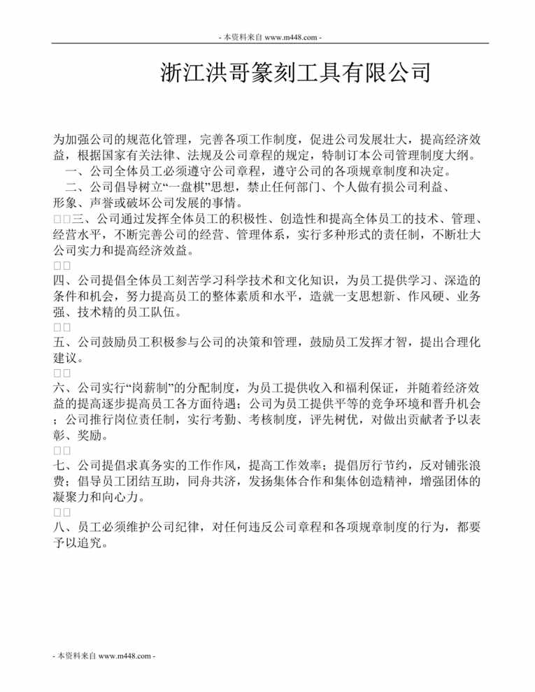 “洪哥篆刻(雕刻)工具公司管理制度流程汇编(238页).rar”第1页图片