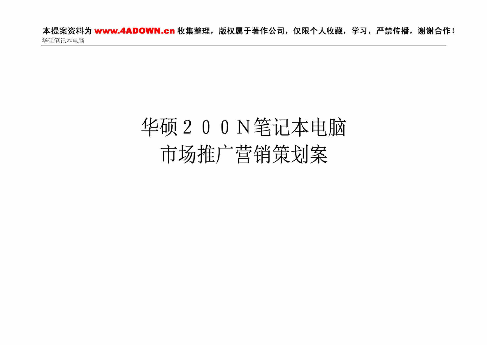 “华硕200N笔记本电脑市场推广营销策划案DOC”第1页图片