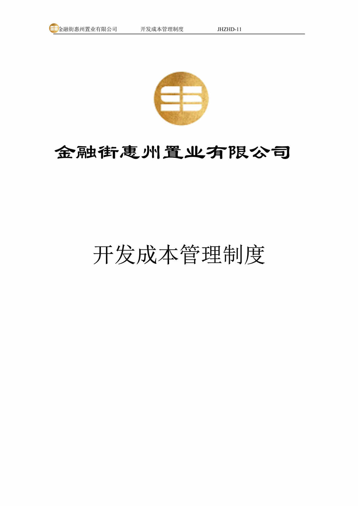 “金融街惠州置业公司开发成本管理制度DOC.doc”第1页图片