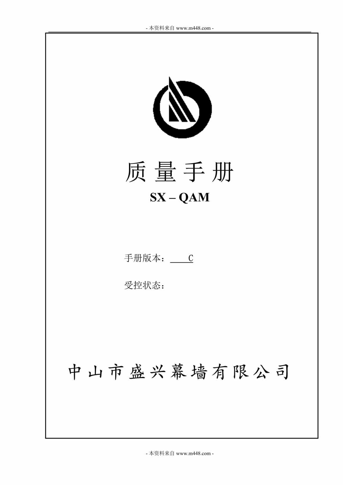 “盛兴建筑幕墙工程公司质量手册(38页).rar”第1页图片