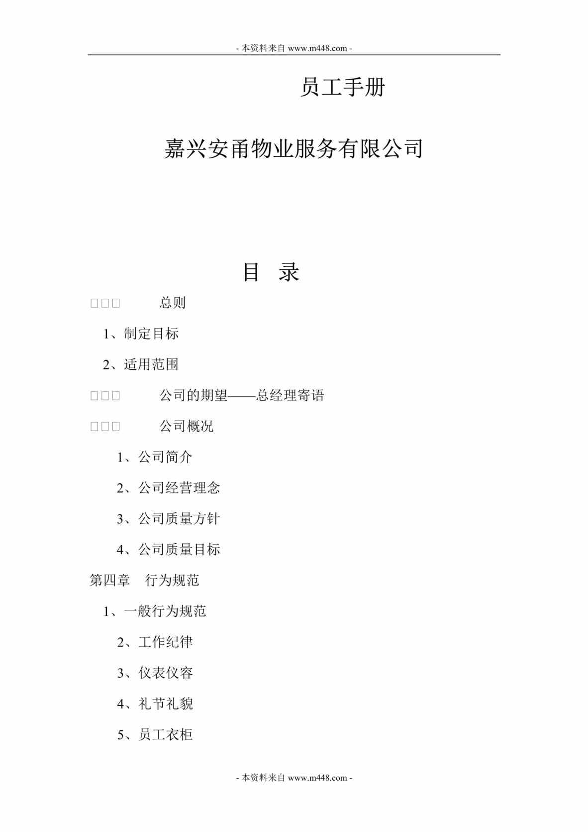 “安甬物业服务公司员工手册(工作守则)(26页).rar”第1页图片