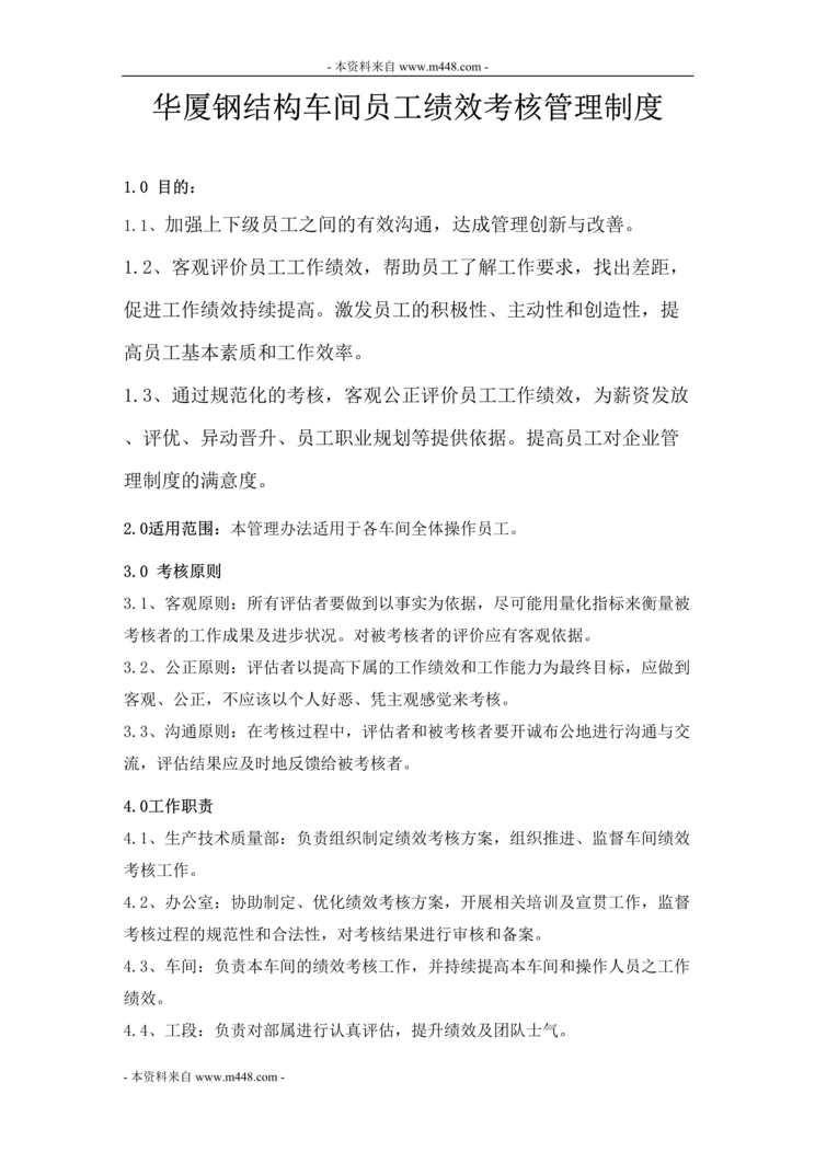 “华厦钢结构车间员工绩效考核管理制度DOC.doc”第1页图片