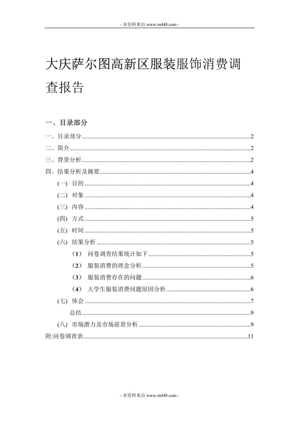 “大庆萨尔图高新区服装服饰消费调查报告DOC.doc”第1页图片