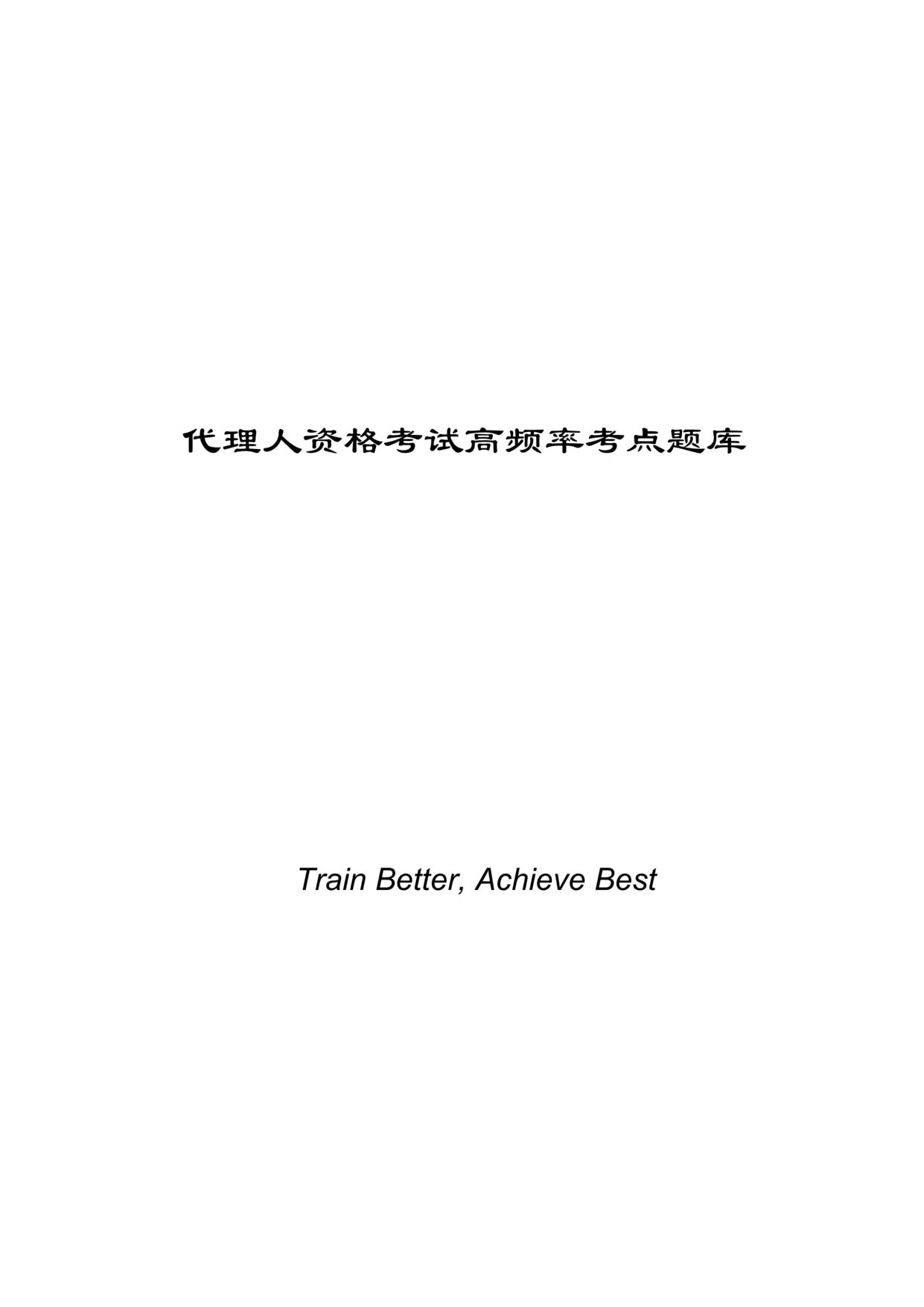 “保险公司代理人资格考试高频率考点题库30页DOC.doc”第1页图片