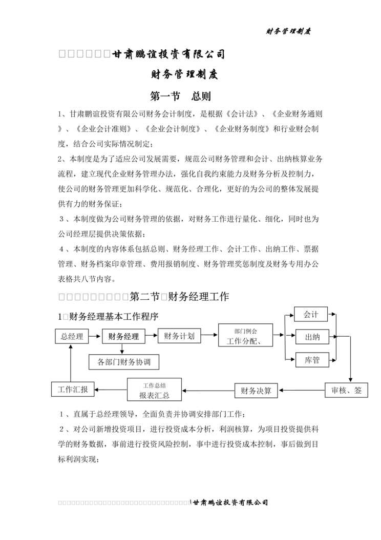 “鹏谊矿产水电投资公司财务管理制度(26页).rar”第1页图片