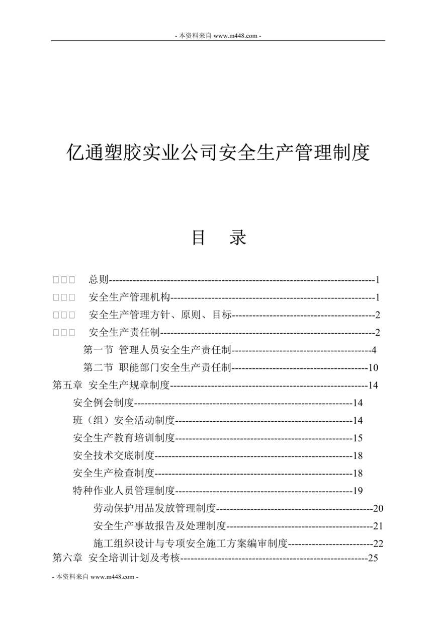 “亿通塑胶实业公司安全生产管理制度汇编(38页).rar”第1页图片