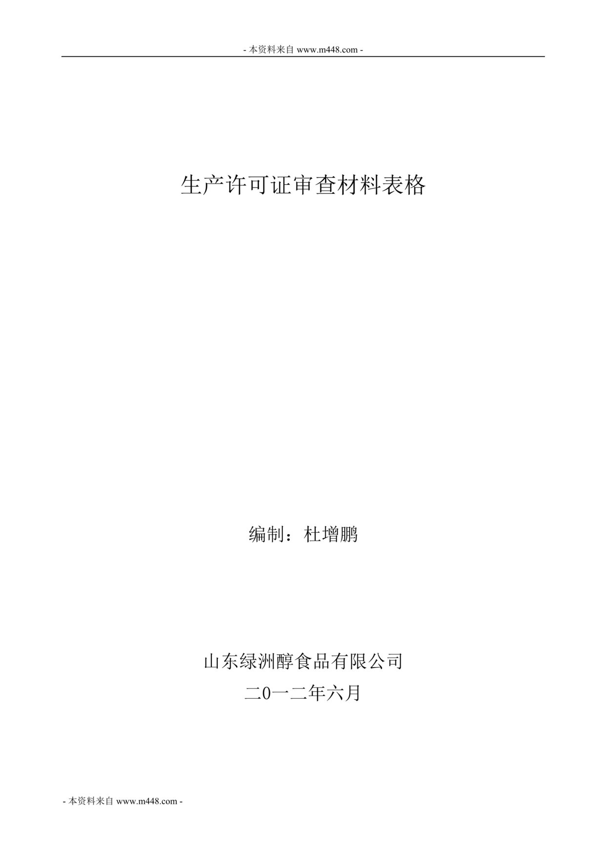 “绿洲醇饮料食品生产许可证审查材料表格DOC.doc”第1页图片