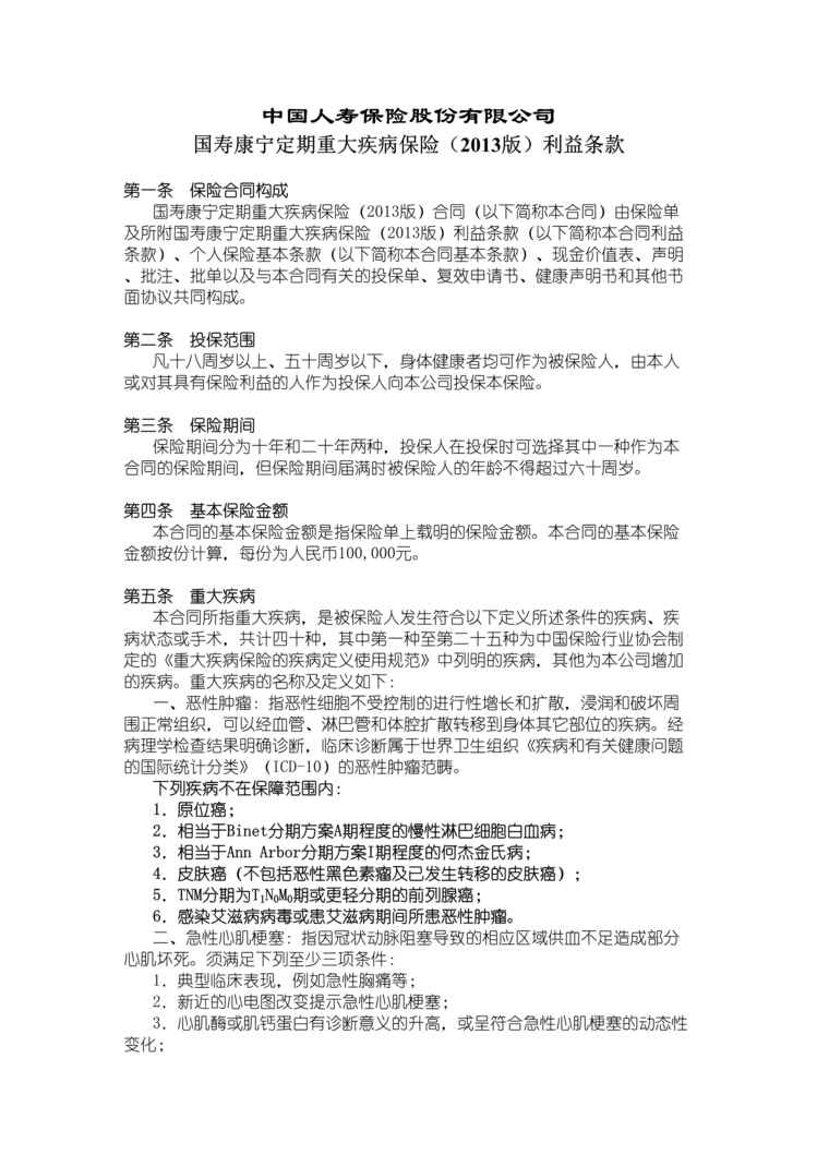 “国寿保险2013年新康宁定期重大疾病保险利益条款DOC.doc”第1页图片