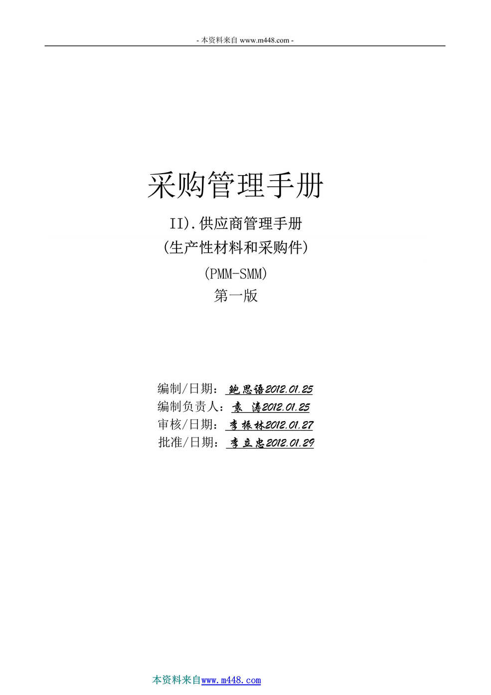 “奇瑞汽车生产性材料采购管理制度手册(51页).rar”第1页图片