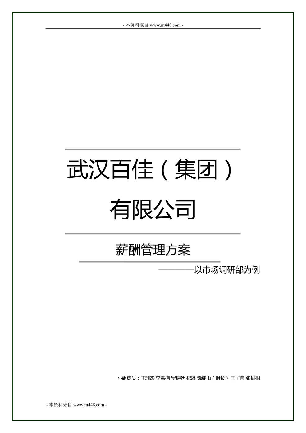 “百佳袜业集团薪酬管理制度方案DOC(29页).doc”第1页图片