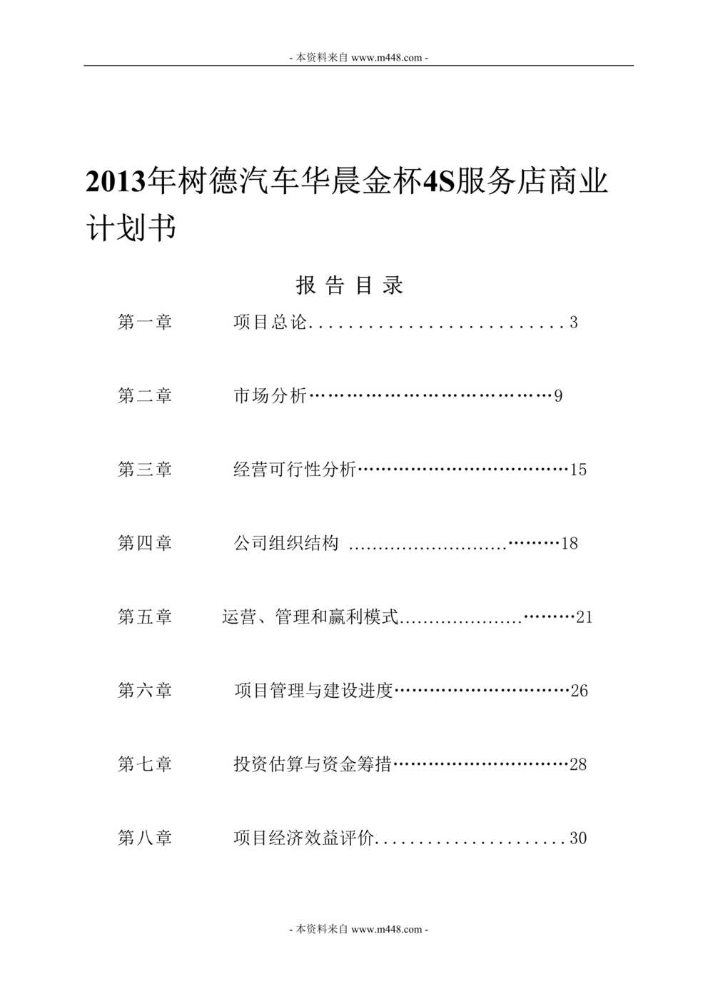 “某年树德汽车华晨金杯4S服务店商业计划书(31页)”第1页图片