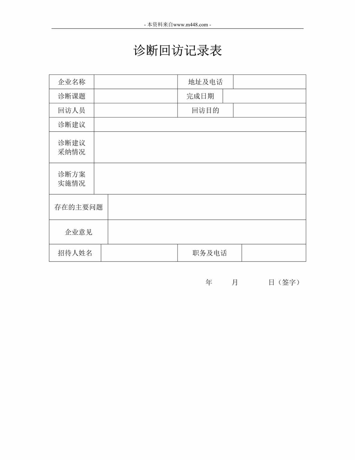 “安盛—诊断回访记录表DOC”第1页图片