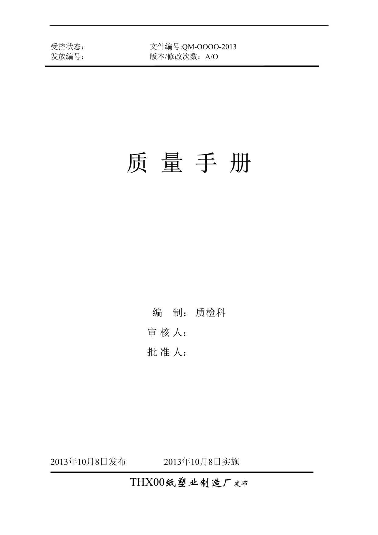 “某年纸塑业制造厂(一次性餐具)QS质量手册(76页)”第1页图片