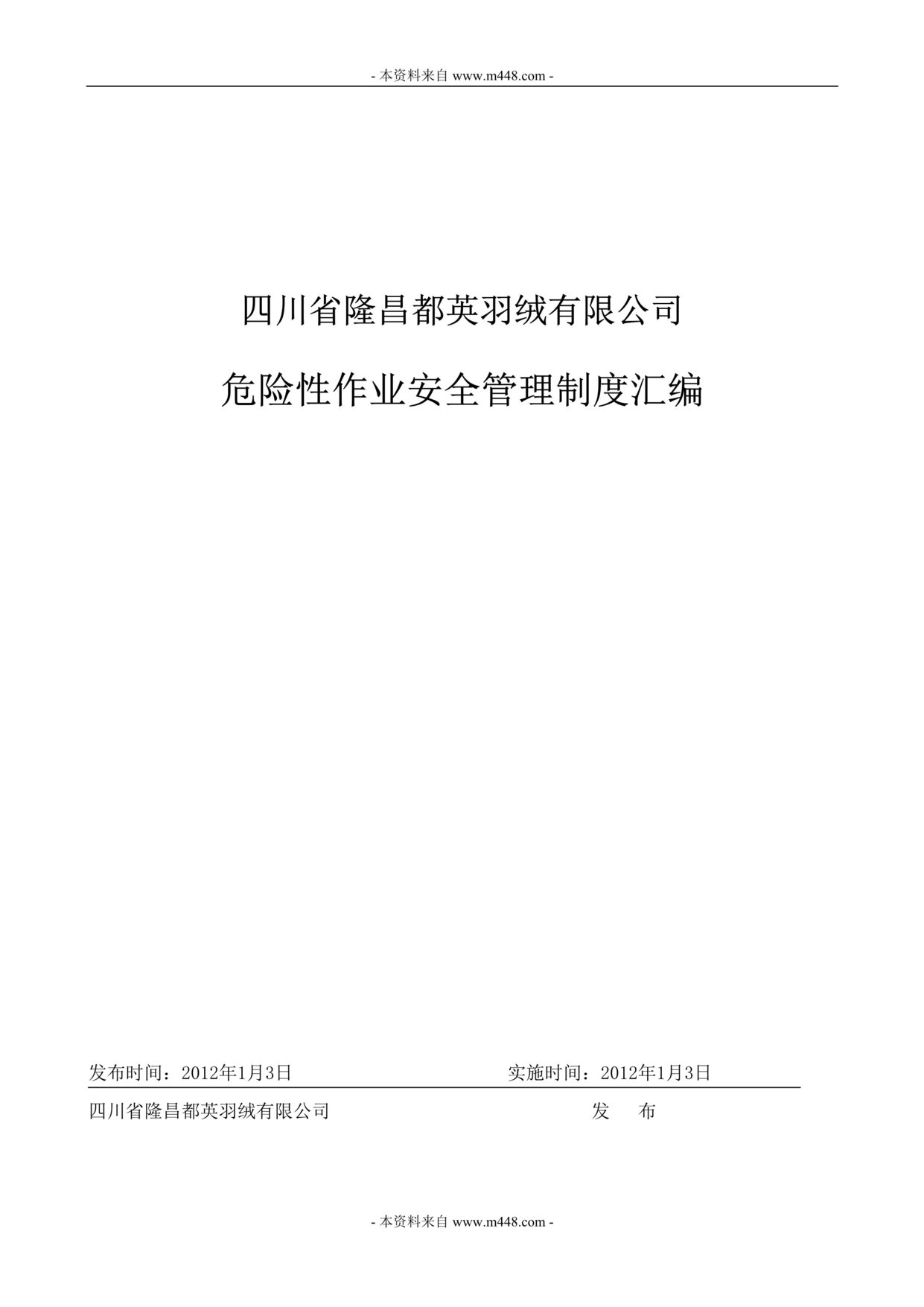 “某年隆昌都英羽绒公司危险性作业安全管理制度汇编(43页)”第1页图片