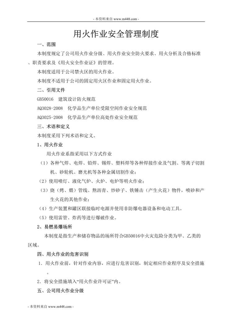 “秦燕化工公司危险生产作业安全管理制度(48页).rar”第1页图片