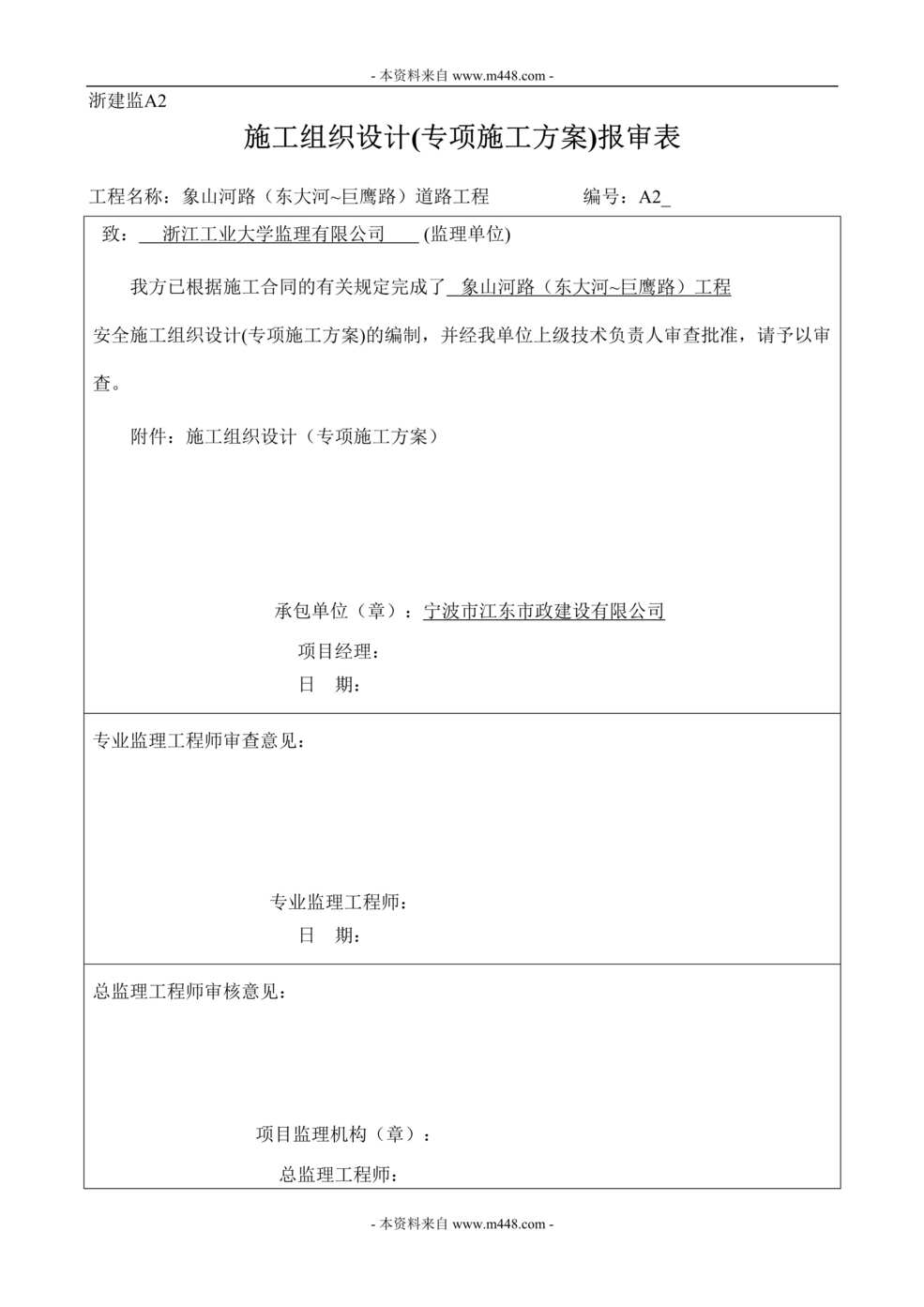 “象山河路东大河~巨鹰路安全施工组织设计DOC.doc”第1页图片