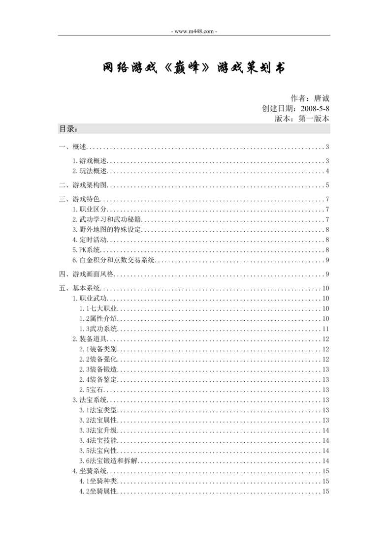 “网络游戏_巅峰_游戏策划书DOC”第1页图片