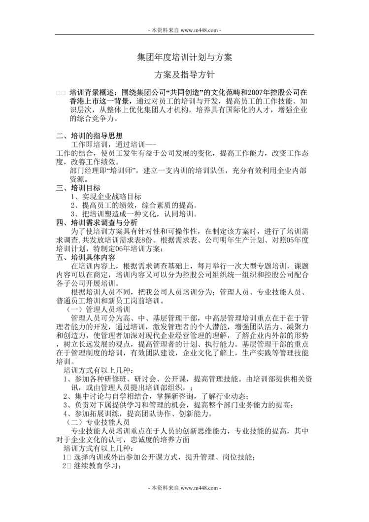 “某年某集团公司下半年培训计划方案DOC”第1页图片