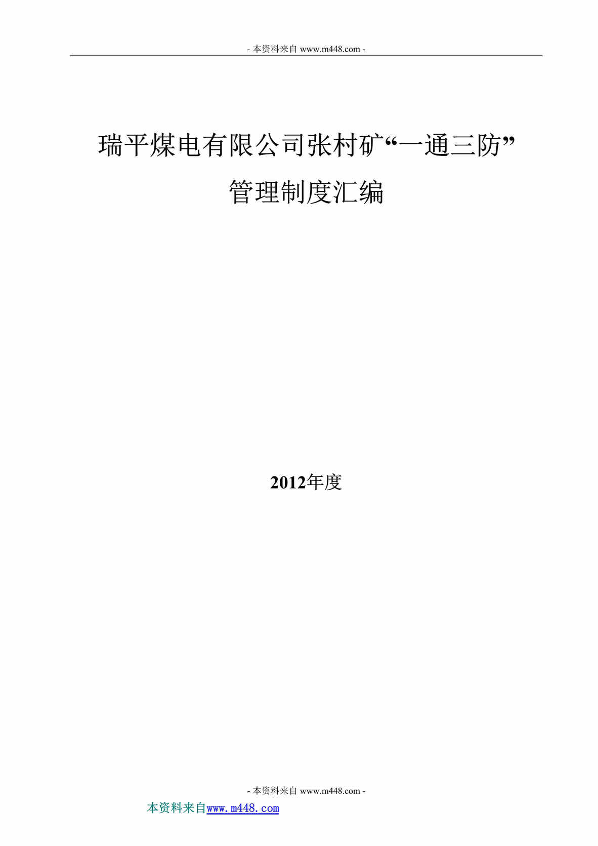 “瑞平煤电公司一通三防管理制度汇编(103页).rar”第1页图片