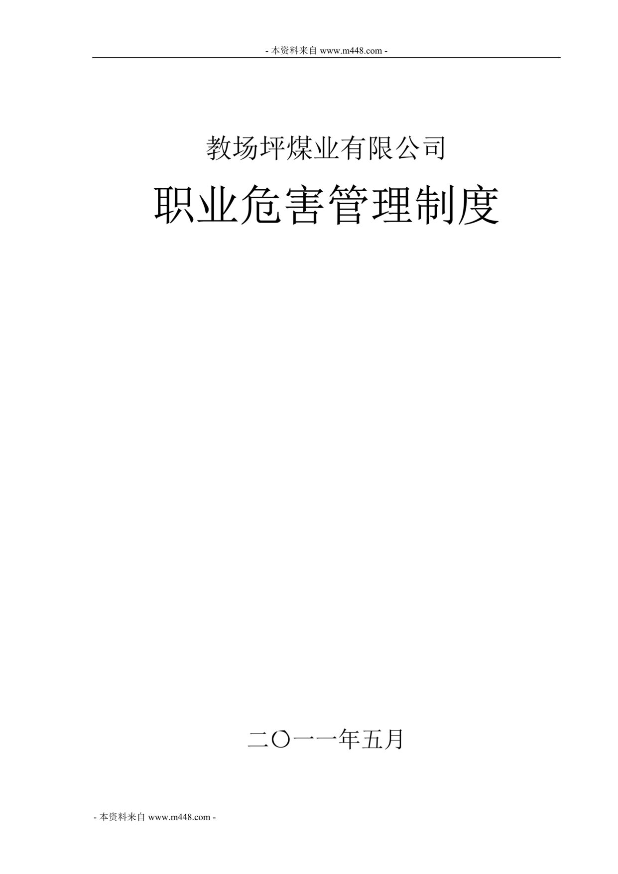 “教场坪煤业公司职业危害管理制度(59页).rar”第1页图片