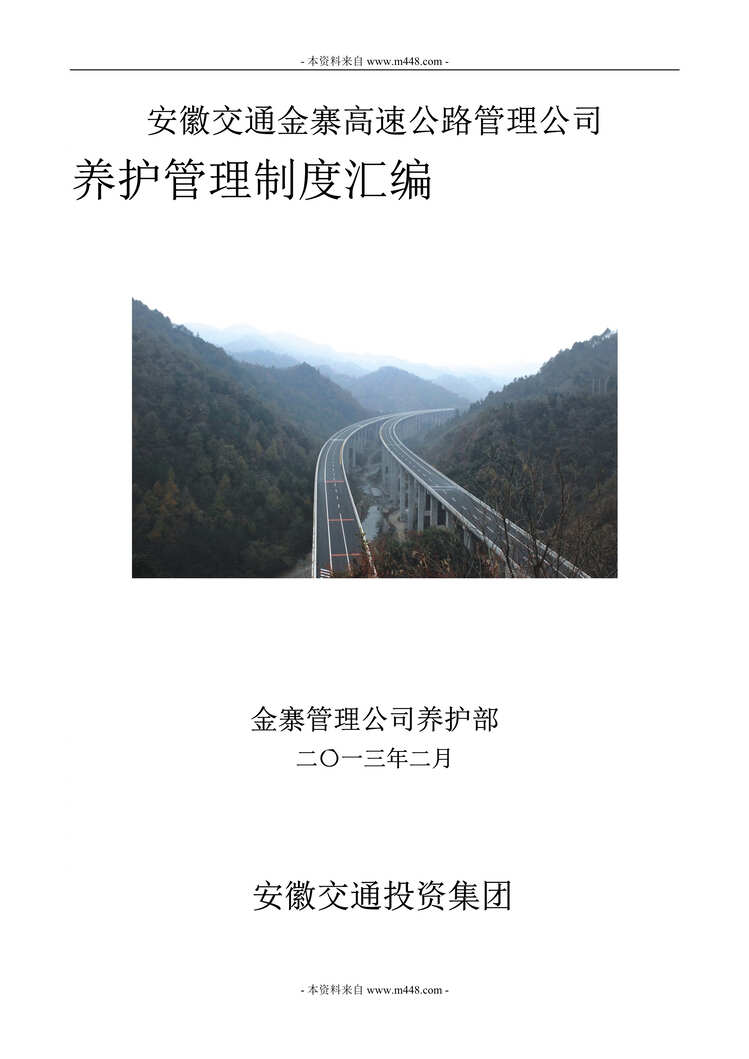 “某年安徽交通金寨高速公路养护管理制度汇编(175页)”第1页图片