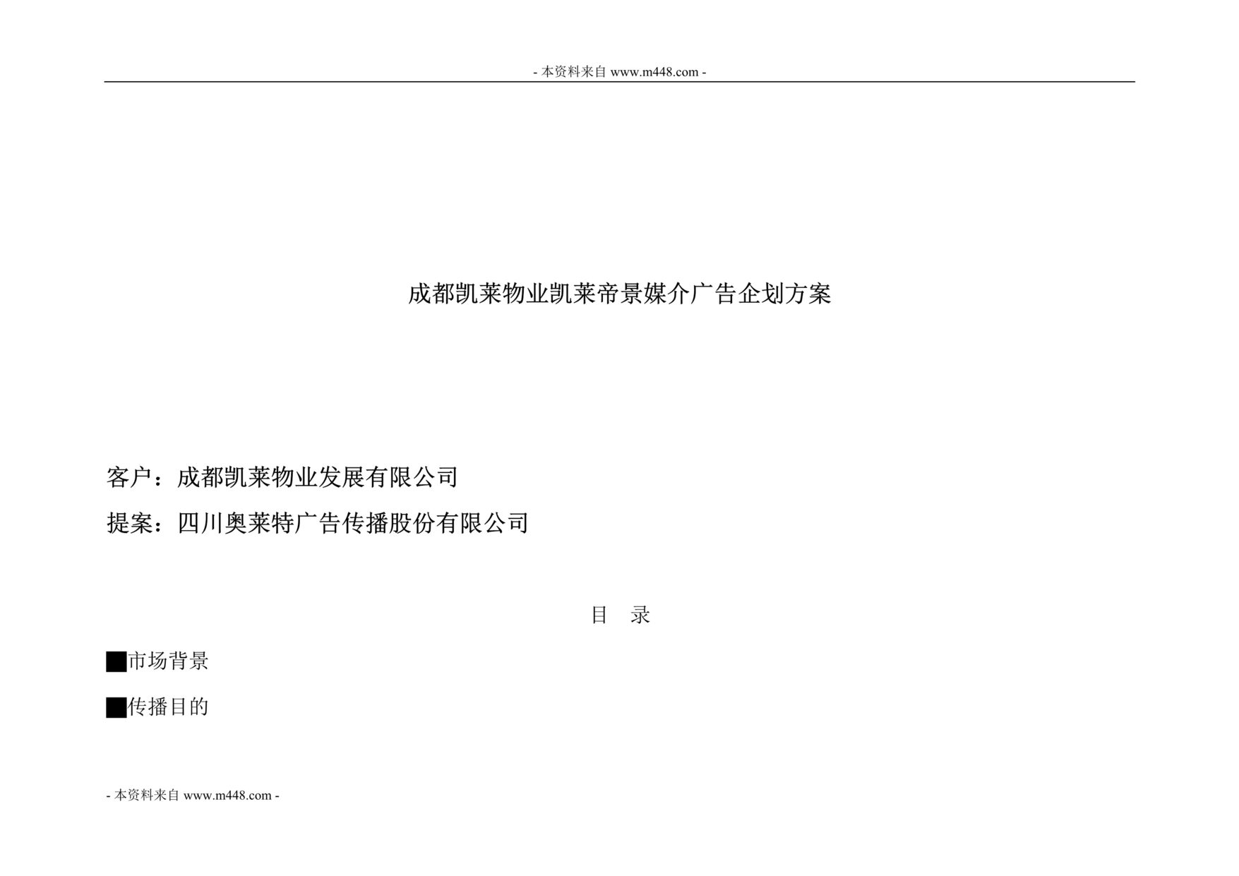 “成都凯莱物业凯莱帝景媒介广告企划方案DOC.doc”第1页图片