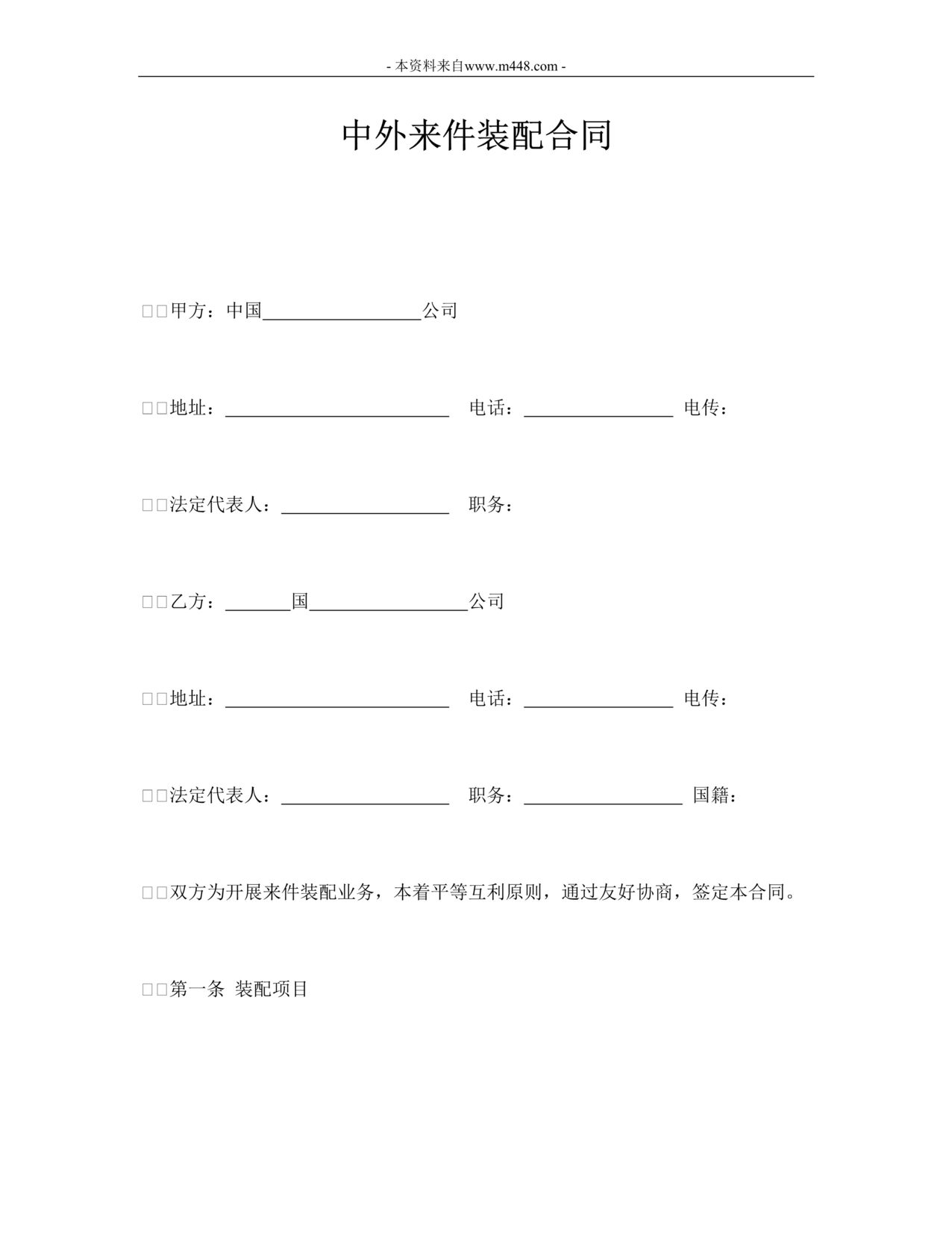 “中外来件装配合同DOC格式”第1页图片