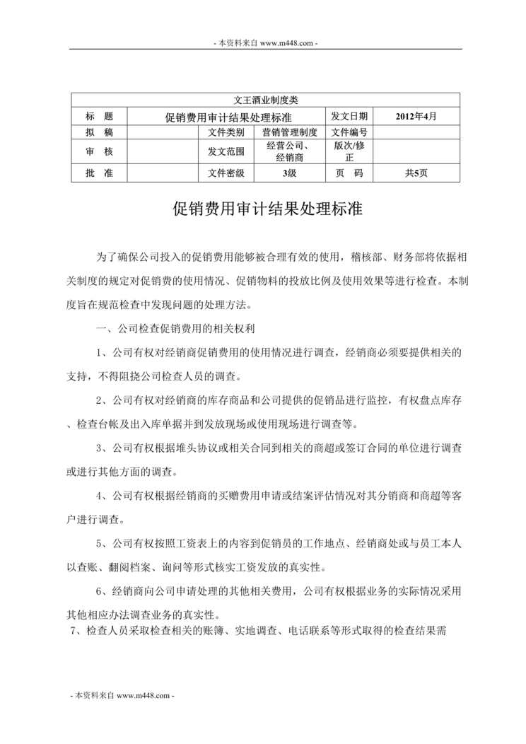 “文王酿酒促销费用审计结果处理标准DOC.doc”第1页图片