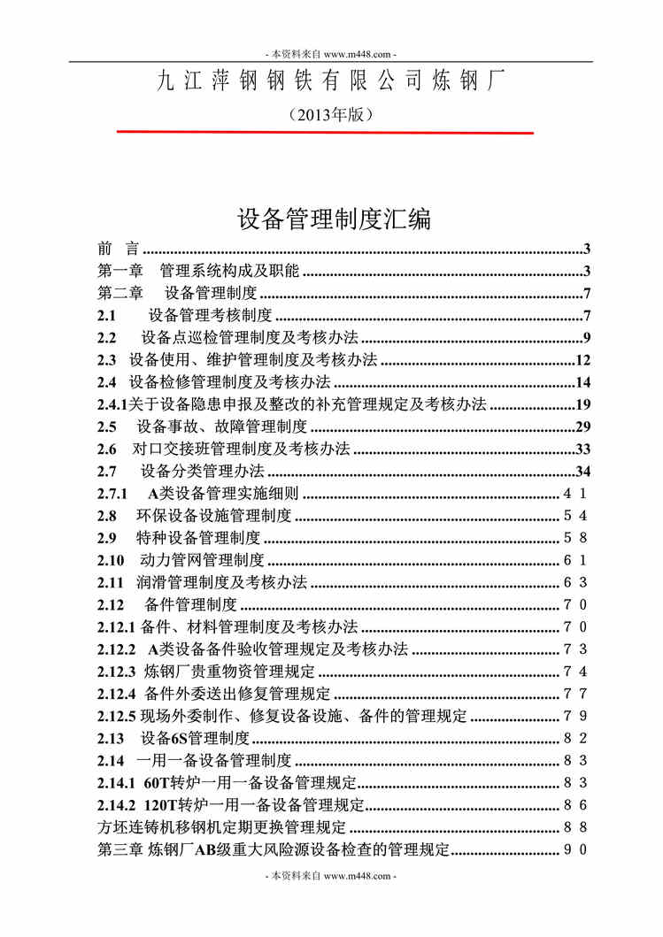 “某年萍钢钢铁公司炼钢厂设备管理制度汇编(115页)”第1页图片