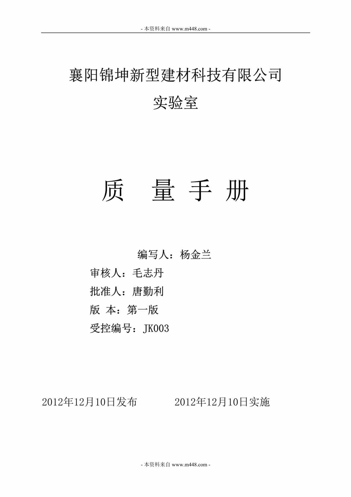 “某年锦坤新型建材公司实验室质量手册(68页)”第1页图片