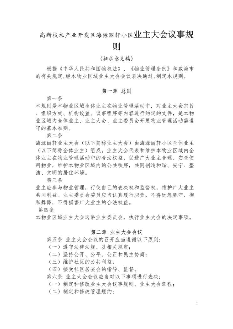 “高新技术区海源丽轩小区业主大会议事规则DOC.doc”第1页图片