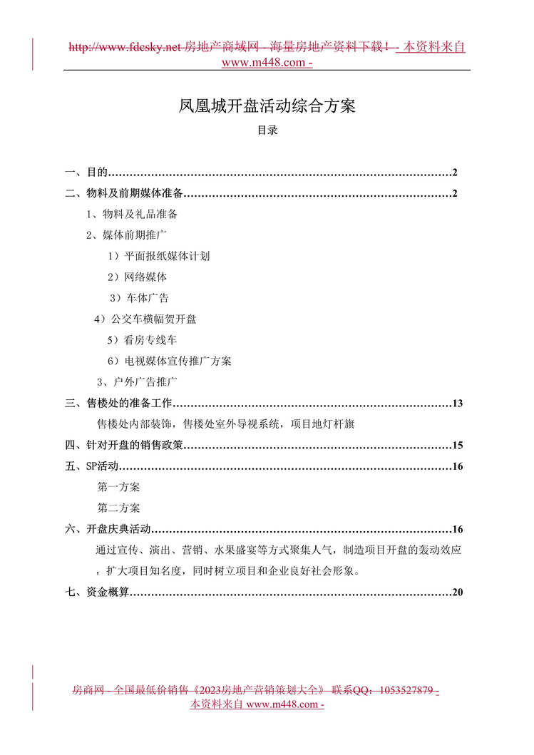 “青岛地产凤凰城开盘活动策划方案DOC(21页).doc”第1页图片