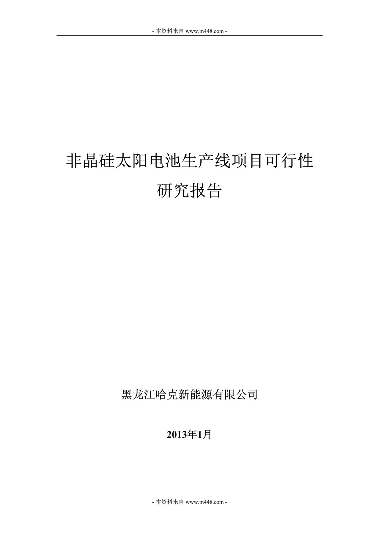 “哈克新能源非晶硅太阳电池生产线项目可研报告DOC.doc”第1页图片