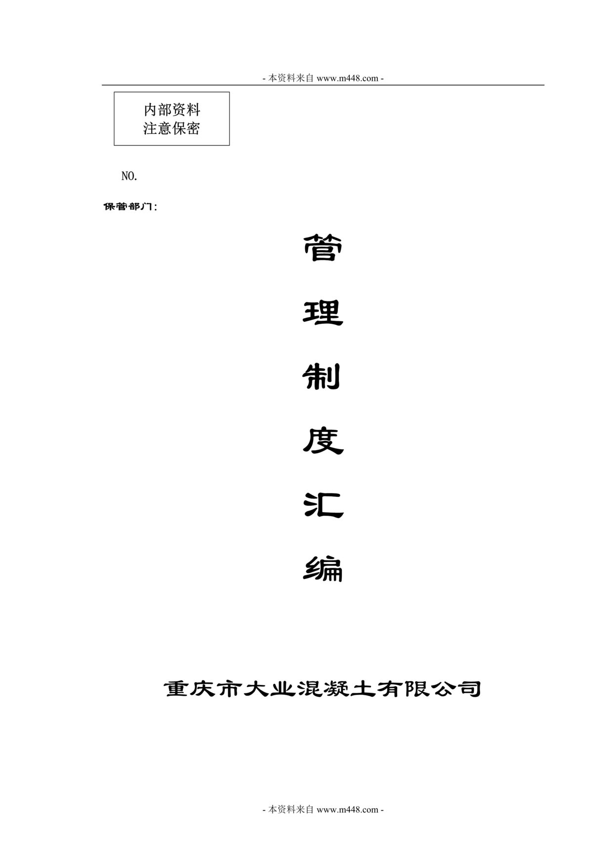 “大业混凝土公司内部办公管理制度汇编(136页).rar”第1页图片