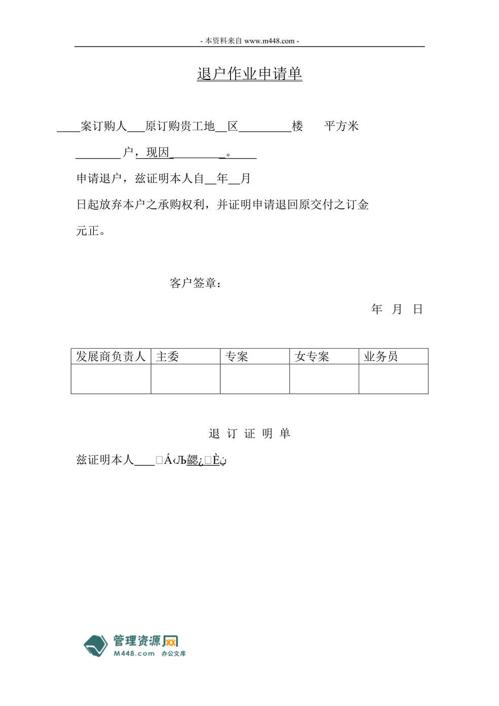 “发展商承购权退户作业申请记录表格DOC.doc”第1页图片