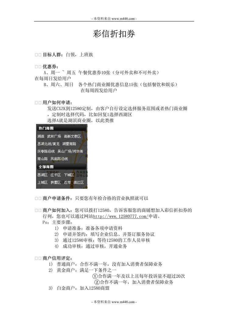 “某年12580彩信折扣券策划方案DOC”第1页图片