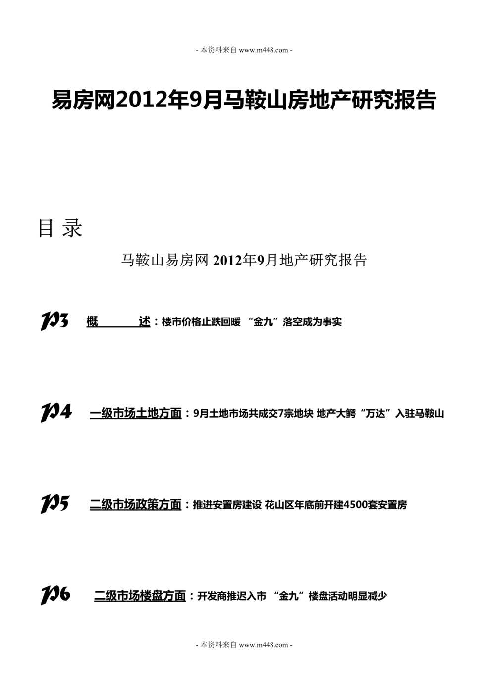 “易房网2012年9月马鞍山房地产研究报告DOC.doc”第1页图片