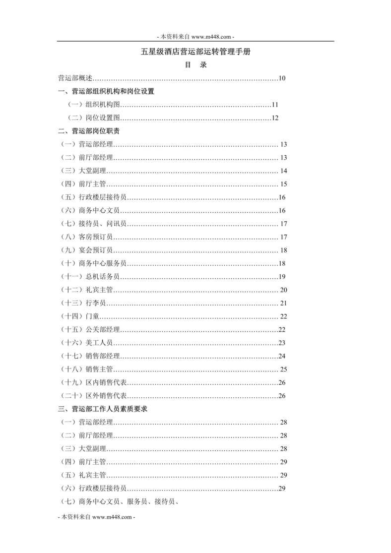 “五星级大酒店营运部运营管理制度手册(269页).rar”第1页图片