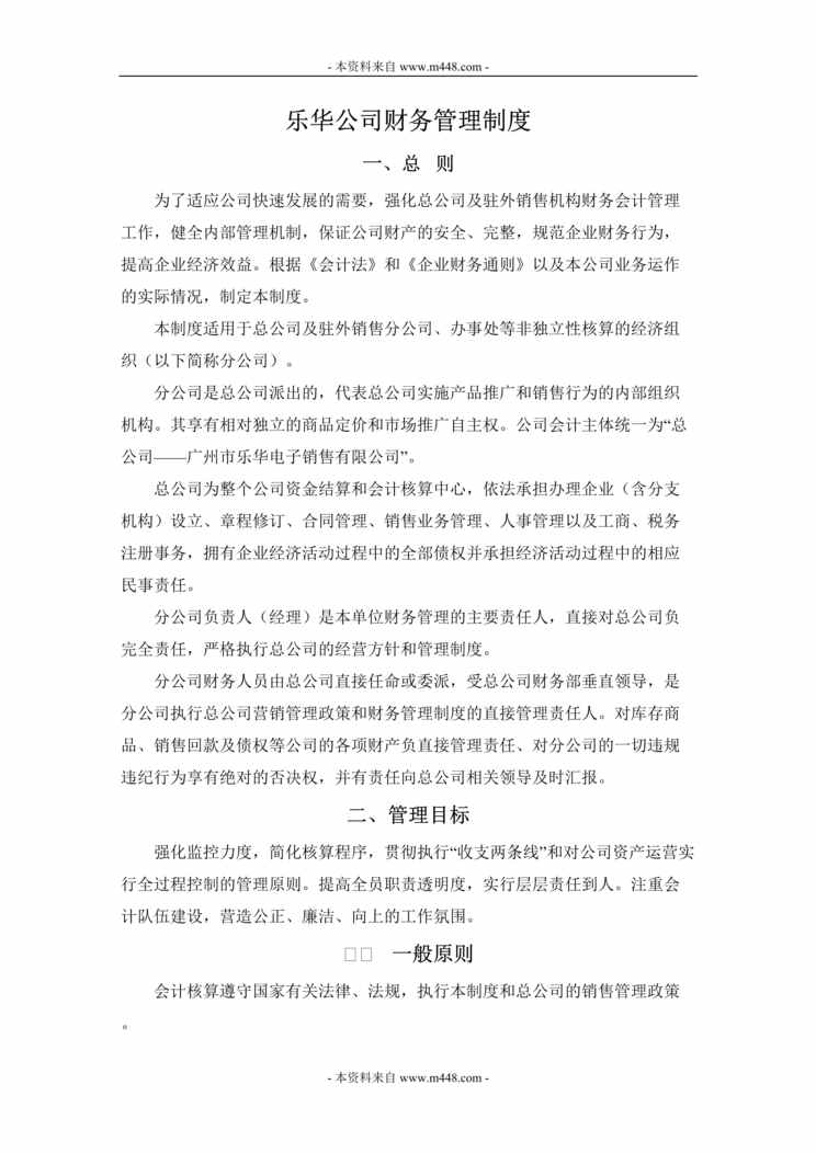 “乐华电子销售公司财务管理制度汇编(48页).rar”第1页图片