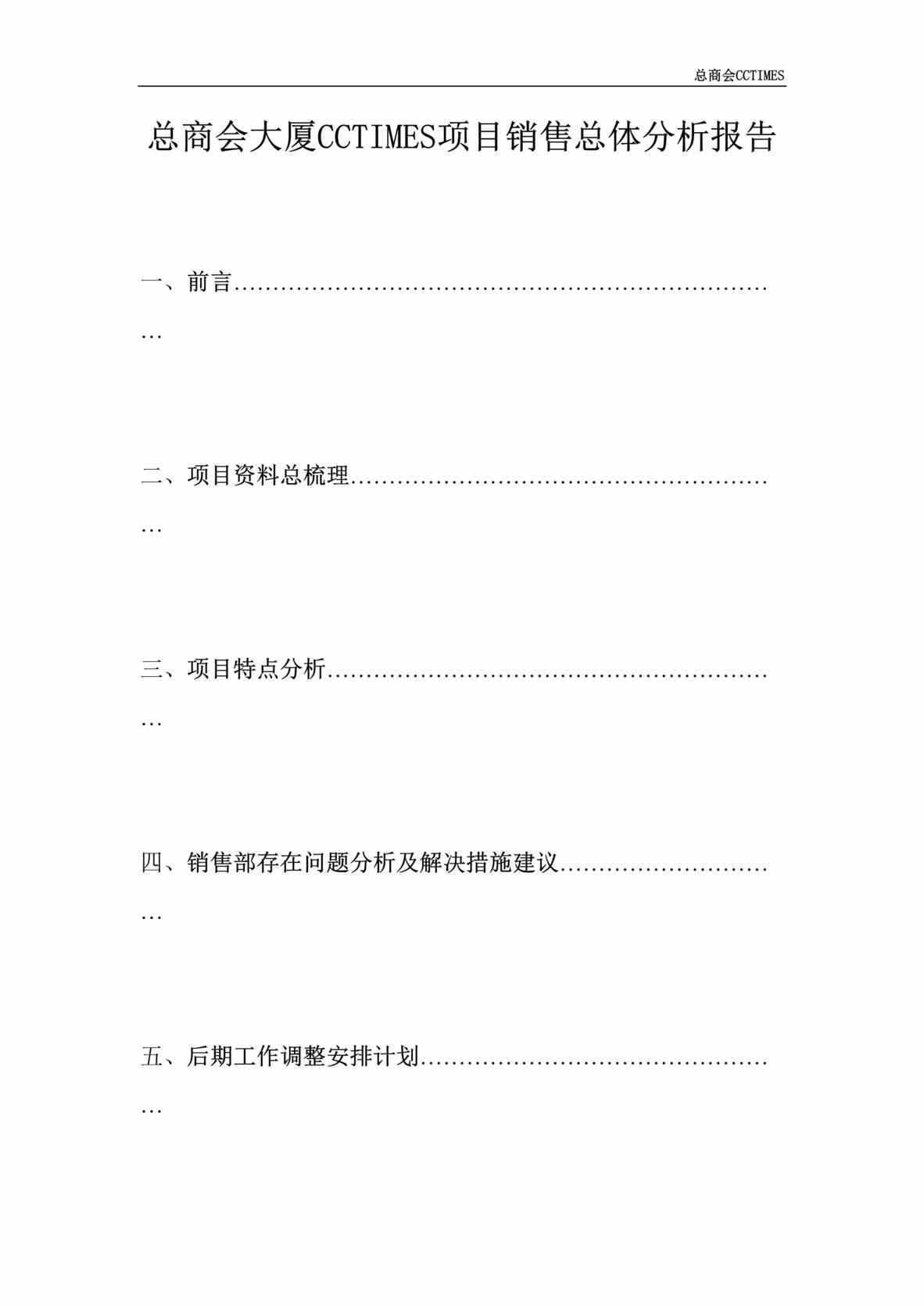 “总商会大厦CCTIMES项目销售总体分析报告DOC.doc”第1页图片