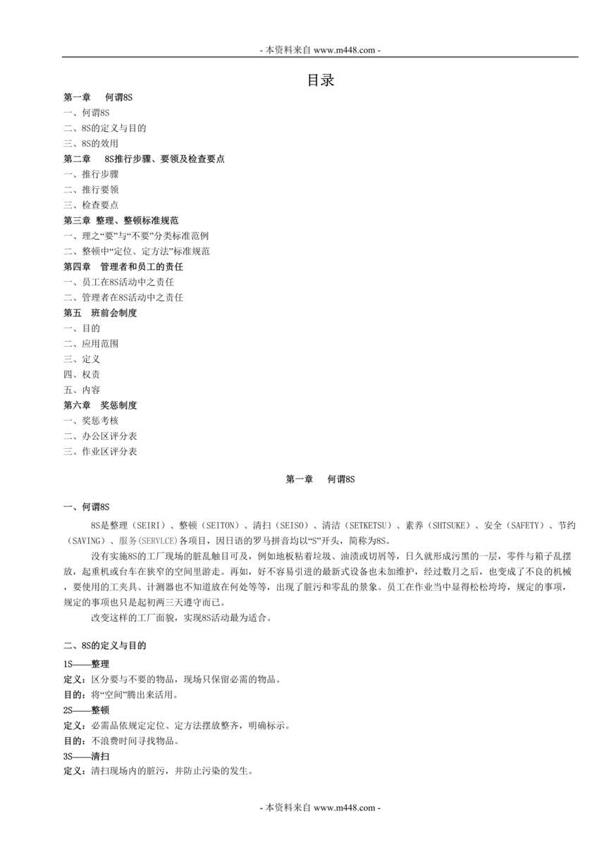 “嘉数通电子科技公司8S现场管理推行手册DOC.doc”第1页图片