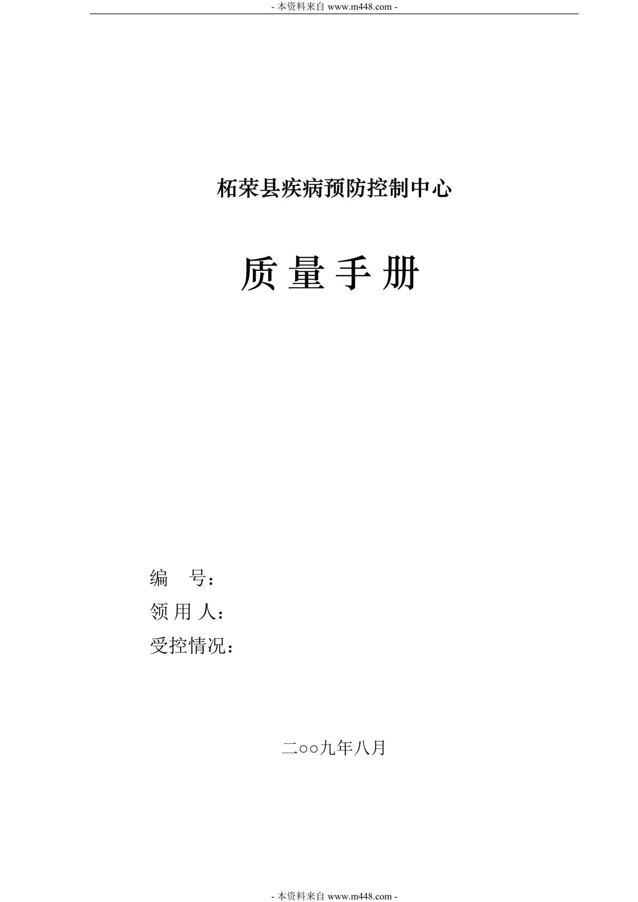 “柘荣县疾病预防控制中心质量手册DOC(68页).doc”第1页图片