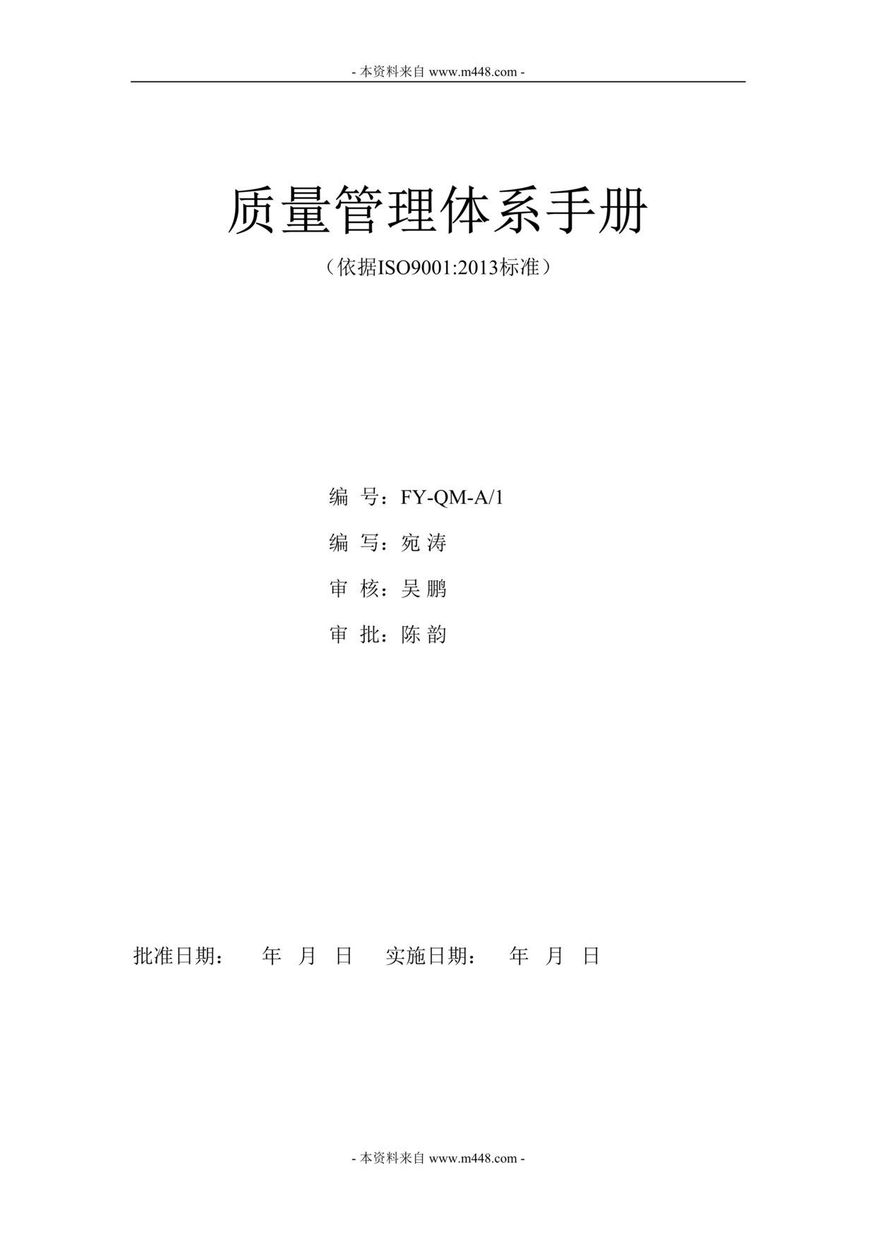 “富雅物业公司ISO9001-2013质量管理体系手册DOC”第1页图片