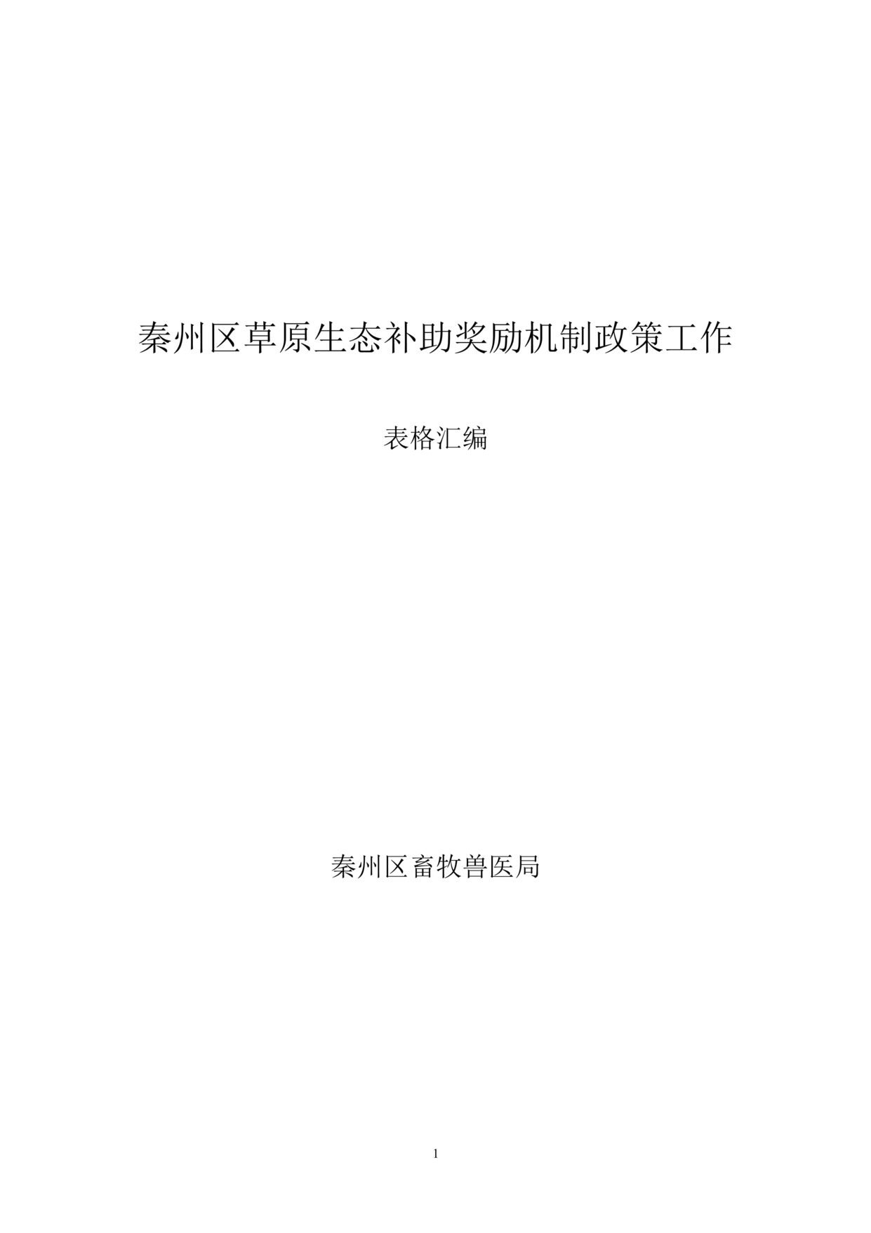 “草原生态补助奖励机制政策工作表格汇编DOC.doc”第1页图片