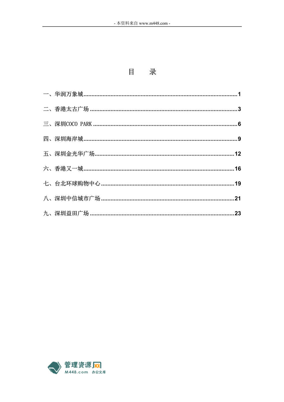 “深港台地区商业项目案例市场调查研究报告_27页DOC.doc”第1页图片