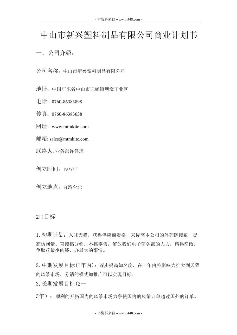 “新兴塑料制品公司风筝项目商业计划书DOC.doc”第1页图片