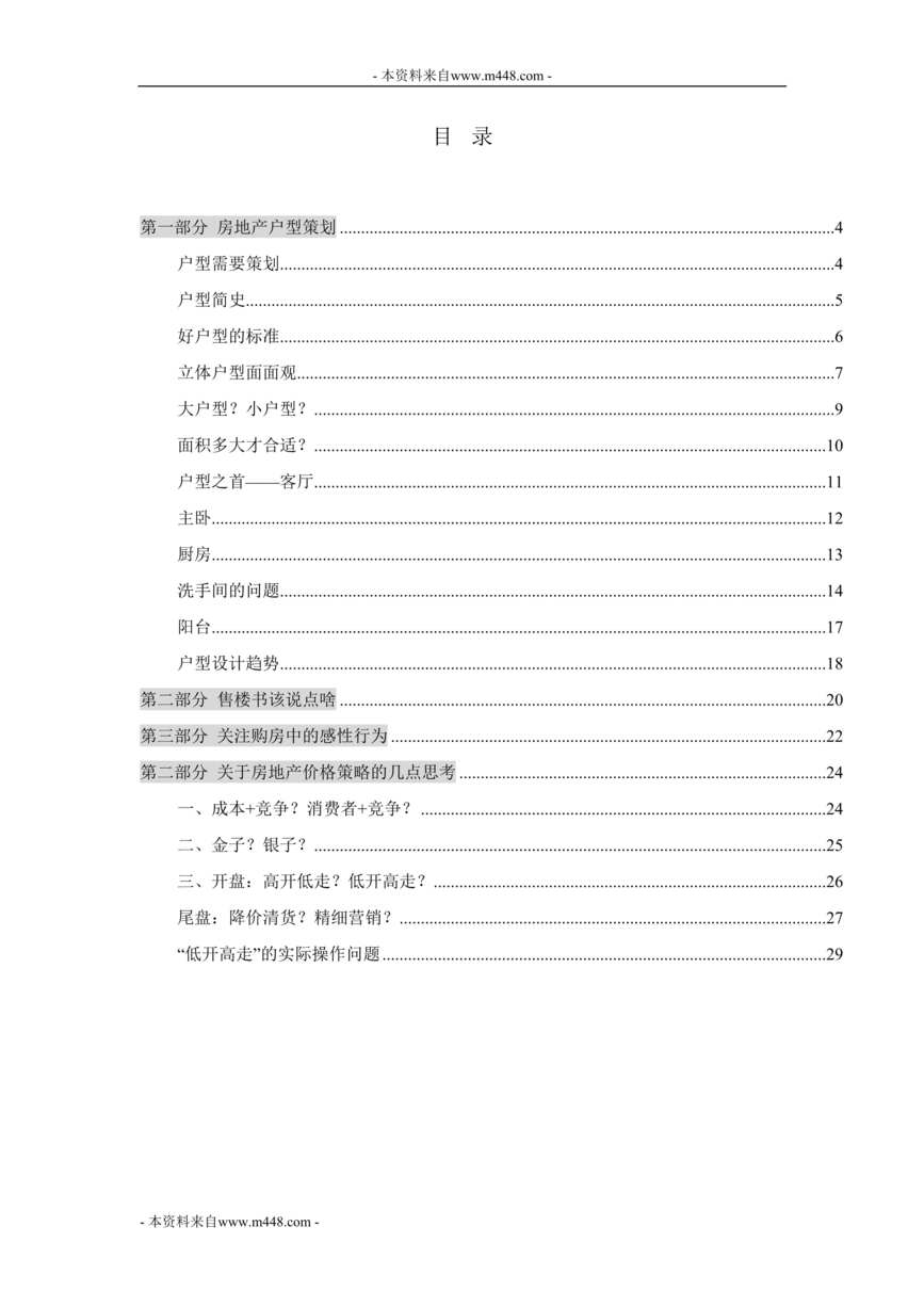 “万科地产营销总监集中培训手册DOC”第1页图片